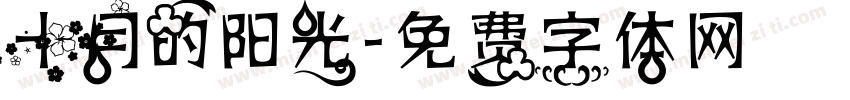 十月的阳光字体转换