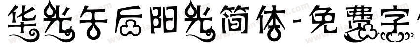 华光午后阳光简体字体转换