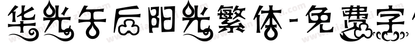 华光午后阳光繁体字体转换