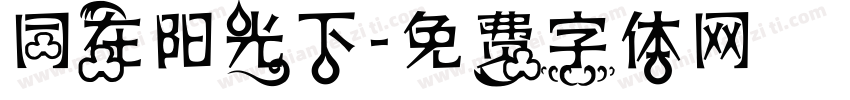同在阳光下字体转换