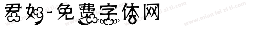 君如字体转换