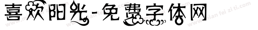 喜欢阳光字体转换