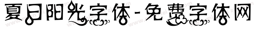 夏日阳光字体字体转换