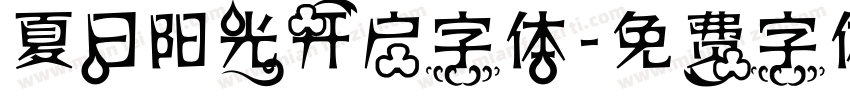 夏日阳光开启字体字体转换