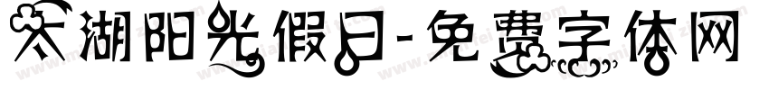 太湖阳光假日字体转换