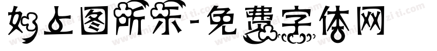 如上图所示字体转换