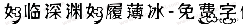 如临深渊如履薄冰字体转换