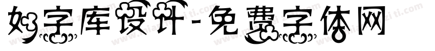 如字库设计字体转换