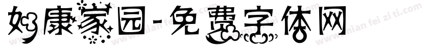 如康家园字体转换