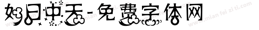 如日中天字体转换