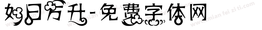 如日方升字体转换