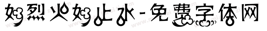 如烈火如止水字体转换