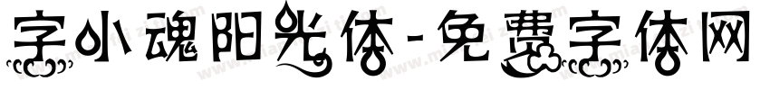 字小魂阳光体字体转换