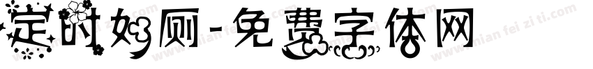 定时如厕字体转换