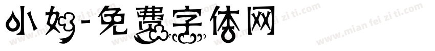 小如字体转换