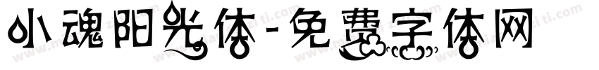 小魂阳光体字体转换