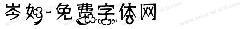 岑如字体转换