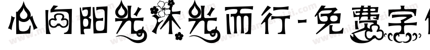 心向阳光沐光而行字体转换