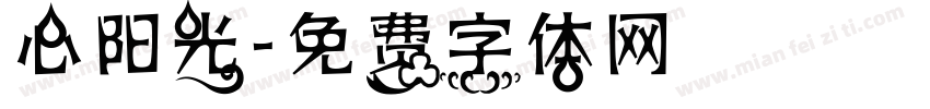 心阳光字体转换