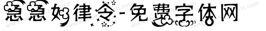 急急如律令字体转换