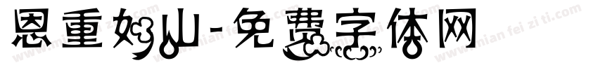 恩重如山字体转换
