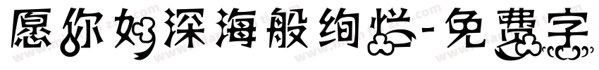 愿你如深海般绚烂字体转换