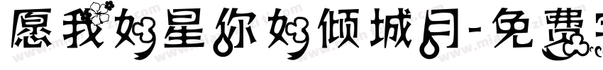 愿我如星你如倾城月字体转换