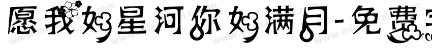 愿我如星河你如满月字体转换