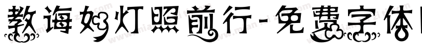 教诲如灯照前行字体转换