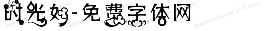 时光如字体转换