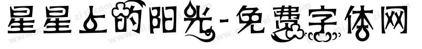星星上的阳光字体转换