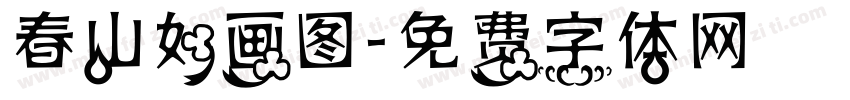 春山如画图字体转换