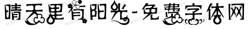 晴天里有阳光字体转换