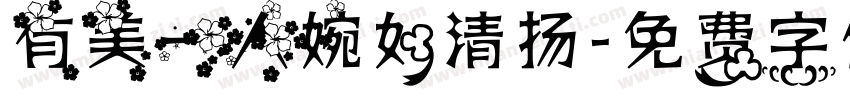 有美一人婉如清扬字体转换