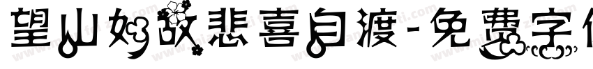 望山如故悲喜自渡字体转换