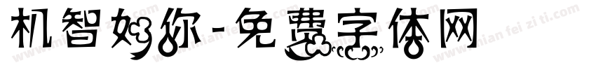 机智如你字体转换