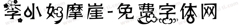 李小如摩崖字体转换