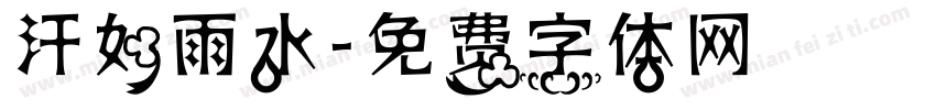 汗如雨水字体转换