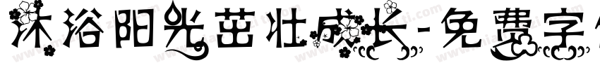 沐浴阳光茁壮成长字体转换
