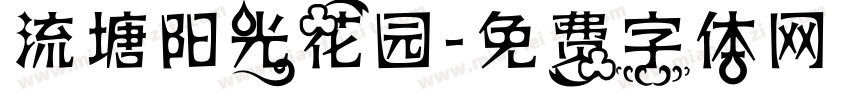 流塘阳光花园字体转换