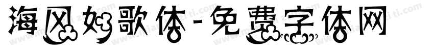 海风如歌体字体转换