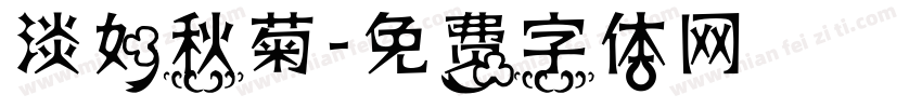 淡如秋菊字体转换