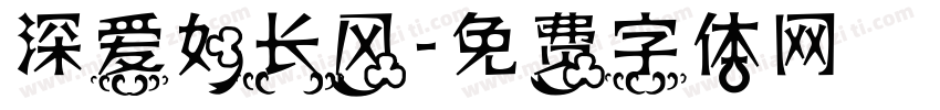 深爱如长风字体转换