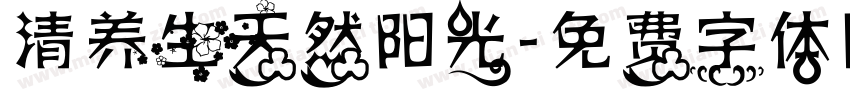 清养生天然阳光字体转换