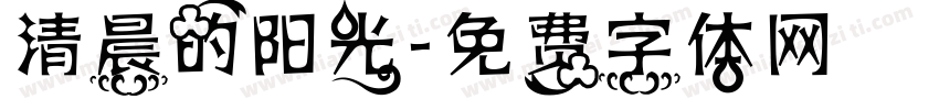 清晨的阳光字体转换