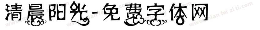 清晨阳光字体转换
