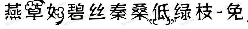 燕草如碧丝秦桑低绿枝字体转换