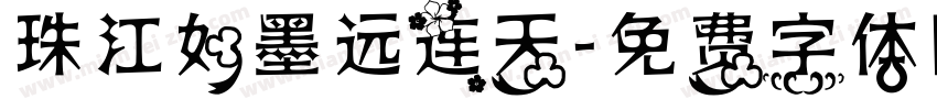 珠江如墨远连天字体转换