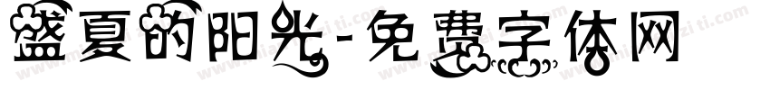 盛夏的阳光字体转换