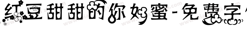 红豆甜甜的你如蜜字体转换